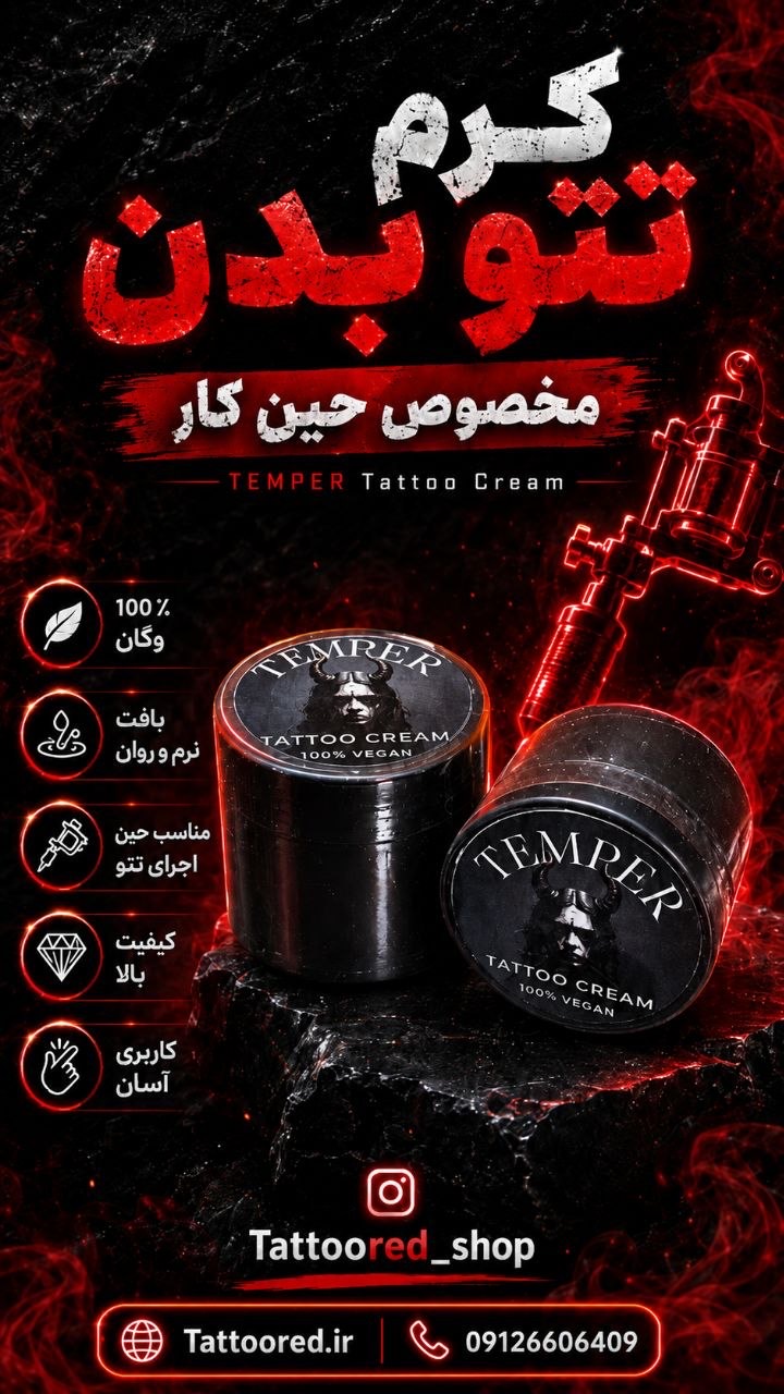 کرم حین کار تاتو تمپر