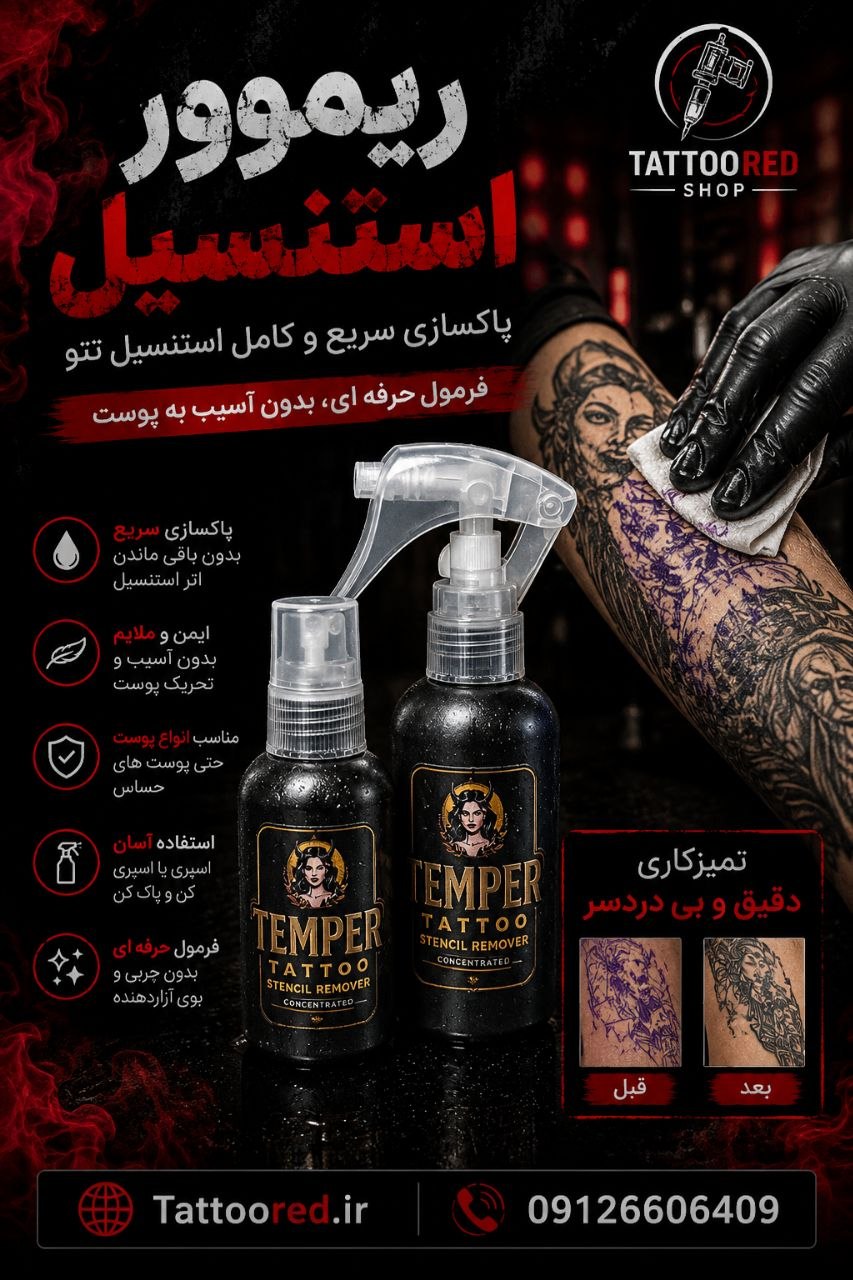 ریمور استنسیل تاتو تمپر